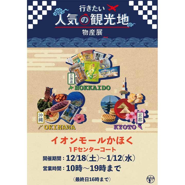 行きたい人気の観光地物産展 北海道 沖縄 京都 イベントニュース イオンモールかほく 公式ホームページ