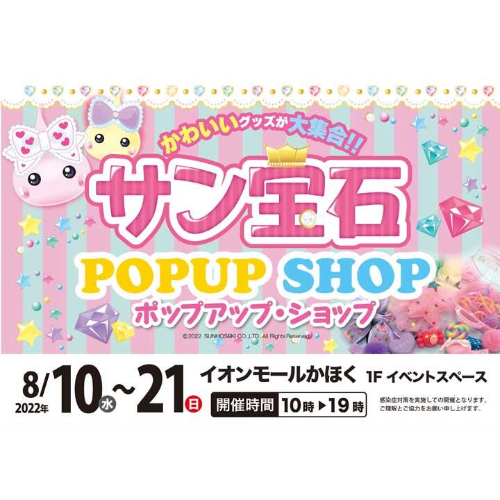 かわいいが盛りだくさん サン宝石popupshop Gyokkodok Poptown Infomotion インフォモーション