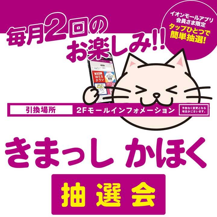 毎月日 30日 きまっしかほく抽選会 Infomotion インフォモーション