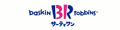 サーティワンアイスクリーム
