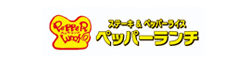 ペッパーランチ
