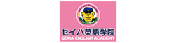 セイハ英語学院