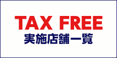 TAXFREE店舗紹介ページ
