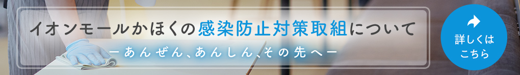 感染防止対策取組について
