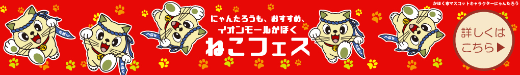 ねこフェス特集