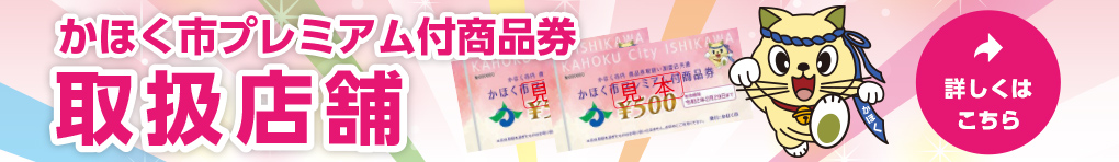 かほく市プレミアム付商品券取扱店舗