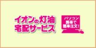 イオンの灯油宅配サービス