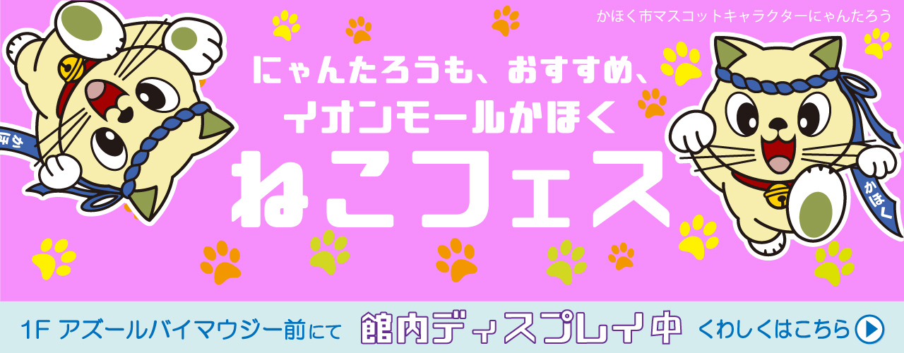 ねこフェス特集