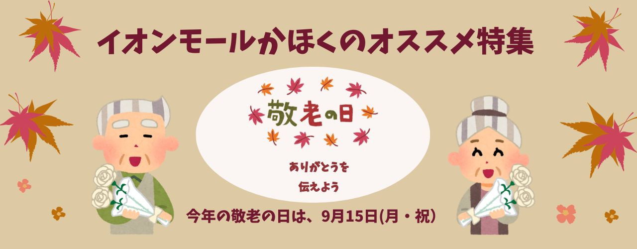 敬老の日イオンモールかほくのオススメ特集