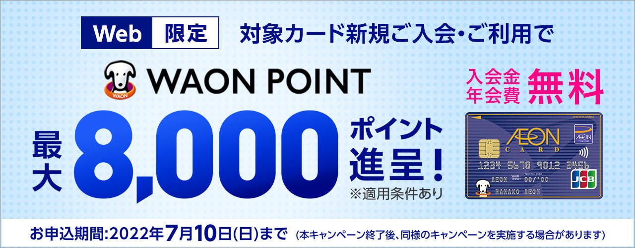 新規ご入会・ご利用で最大8,000 WAON POINT プレゼント!