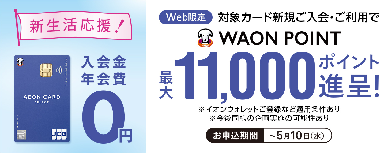 【Web限定】対象カード新規ご入会・ご利用でWAONPOINT最大11,000ポイント進呈!
