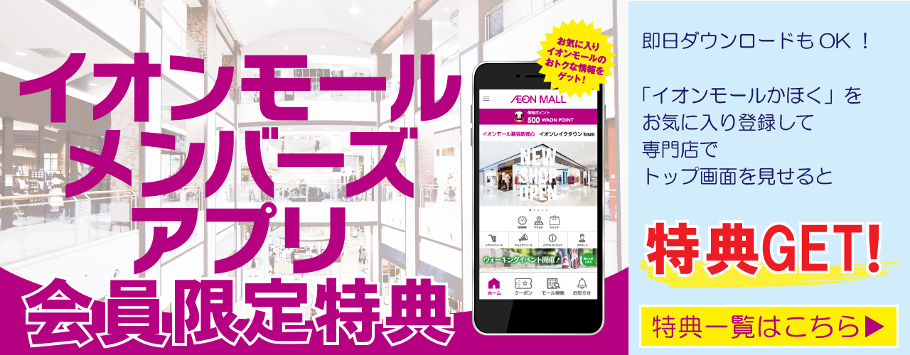 イオンモールメンバーズアプリ会員限定特典