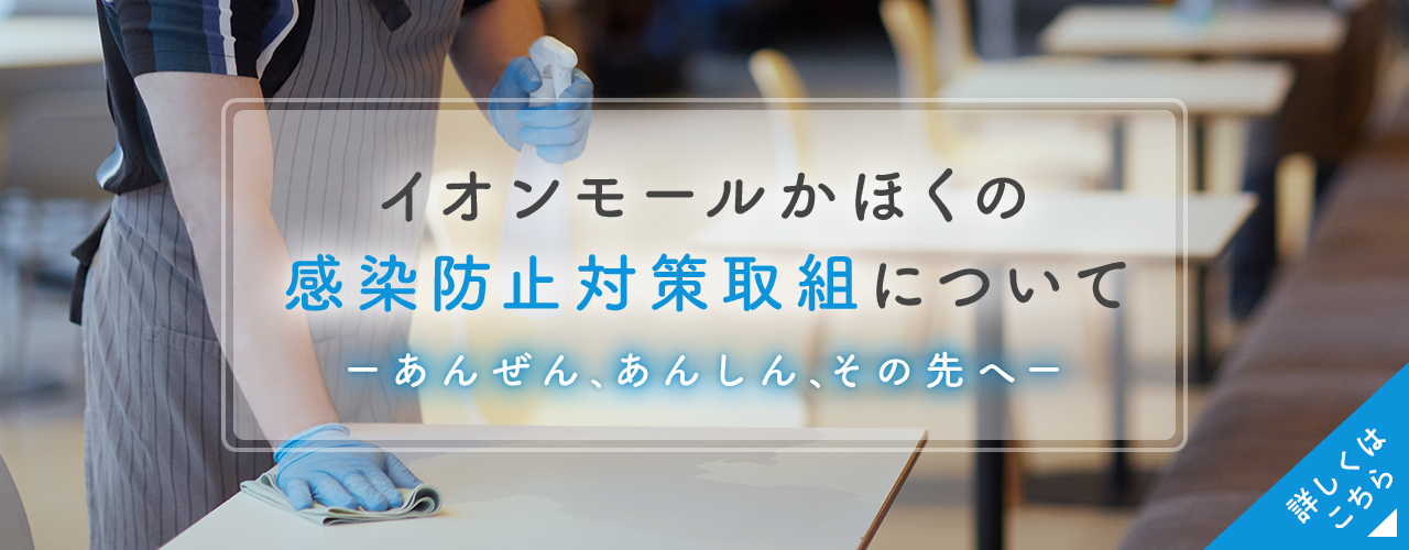 感染防止対策取組について