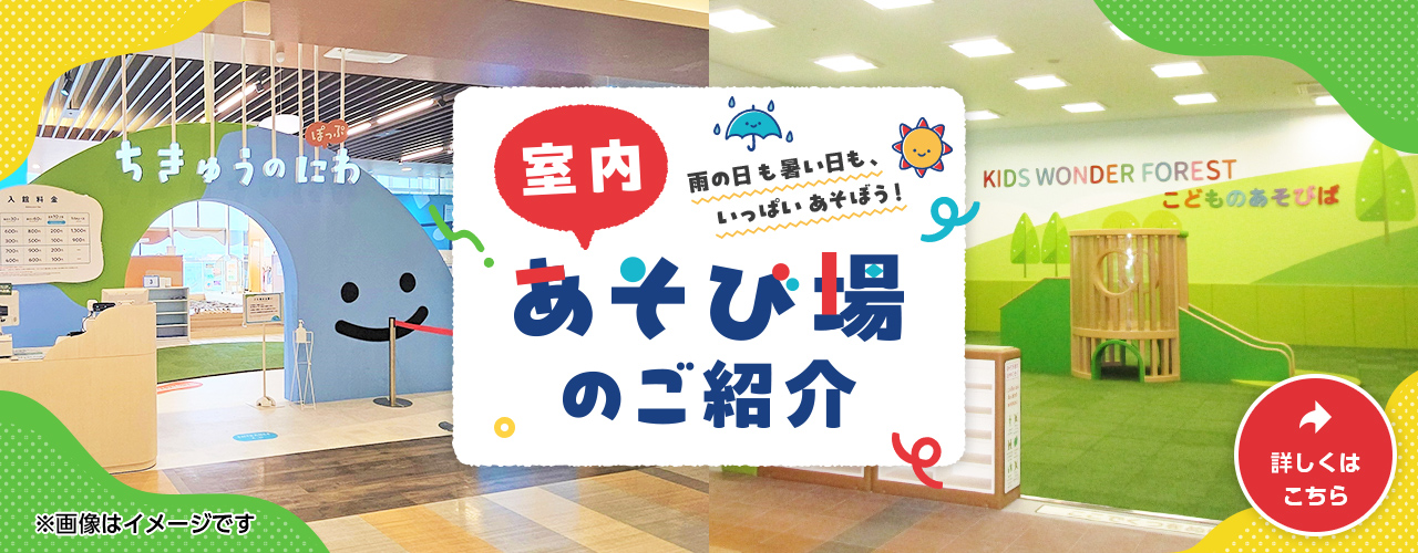 室内あそび場のご紹介