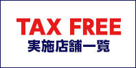 TAX FREE 実施店舗一覧