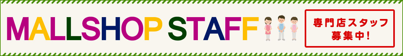 イオンモールかほく専門店スタッフ募集中