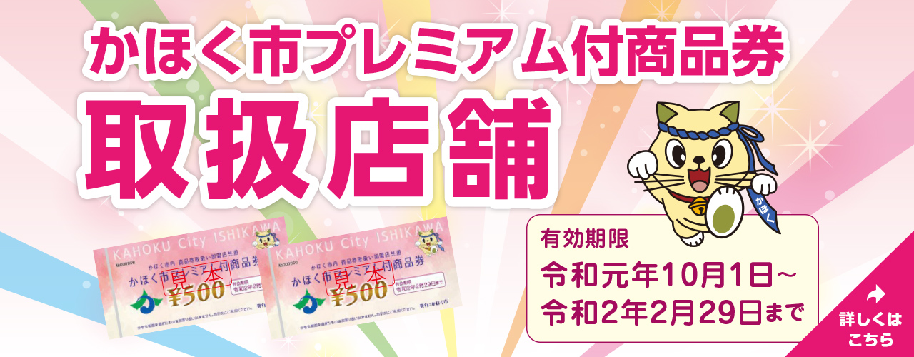 かほく市プレミアム付商品券取扱店舗