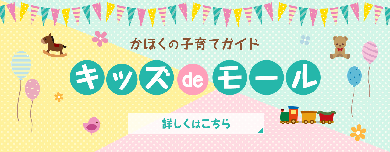 かほくの子育てガイド キッズdeモール