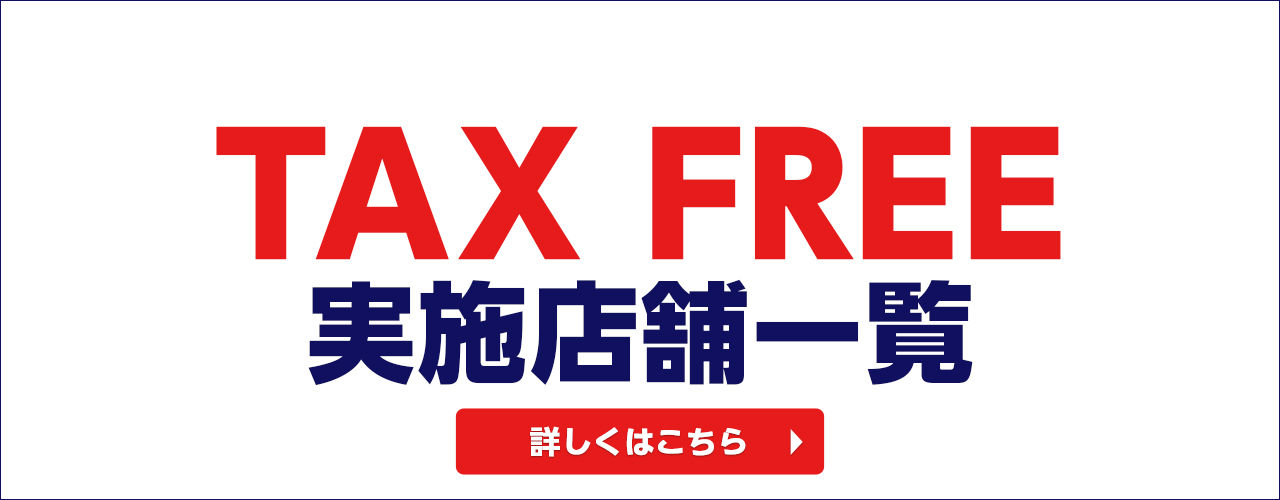TAX FREE 実施店舗一覧