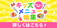 キッズメニュー