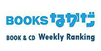 BOOKSなかだ BOOK & CD Weekly Ranking