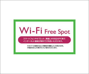 wifiのご案内