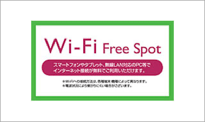 wifiのご案内