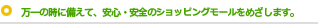 万一の時に備えて、安心・安全のショッピングモールをめざします。
