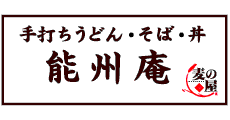 能州庵 麦の屋