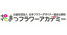 花まつフラワーアカデミー