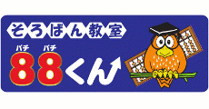 そろばん教室88くん