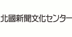 北國新聞文化センター