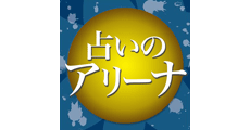 占いのアリーナ