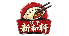 餃子の新和軒