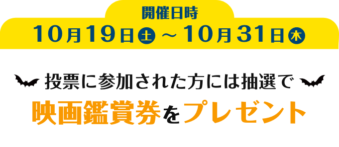 投票期間:10月19日(土)〜10月31日(木) 投票に参加された方には抽選で映画鑑賞券をプレゼント