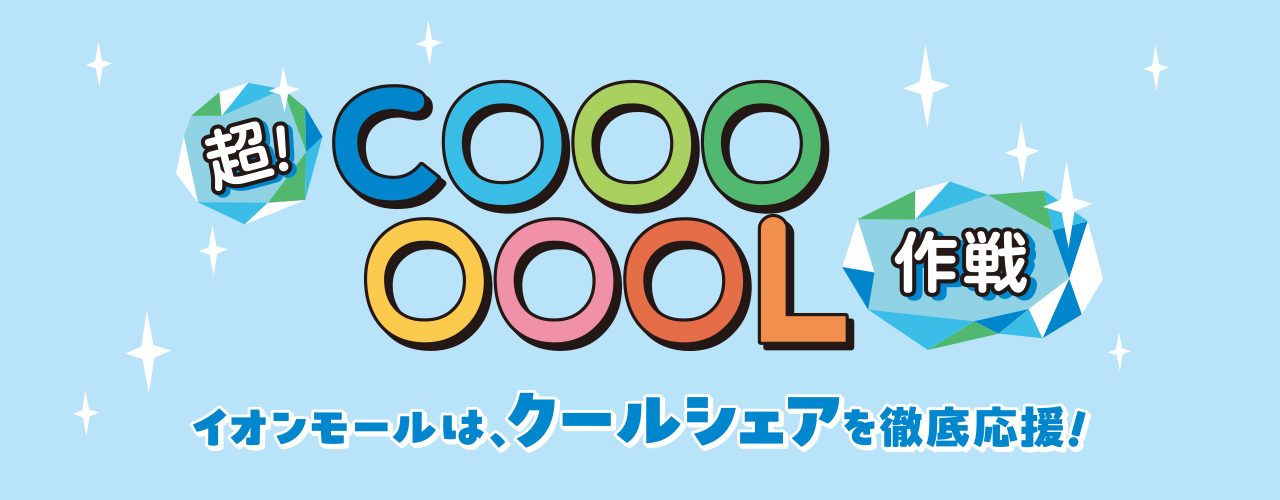 超COOL作戦 グルメ・アイテム特集
