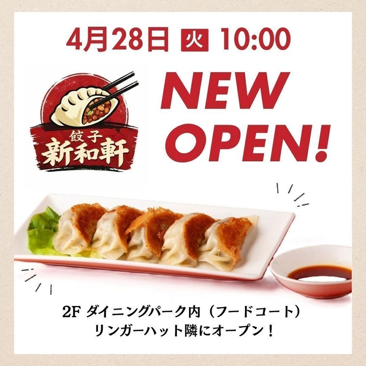 餃子の新和軒オープン！