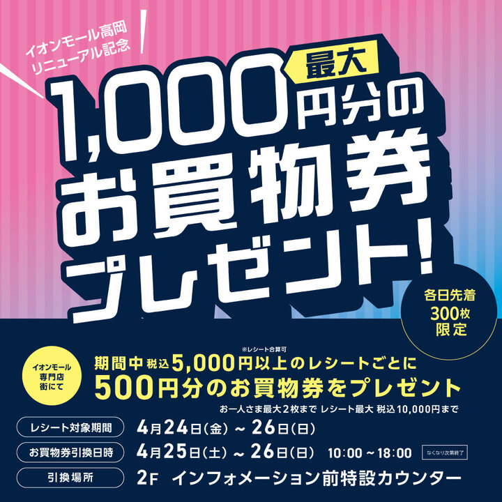 最大1,000円分のお買物券プレゼント！