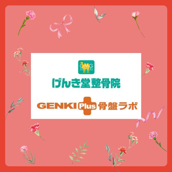 げんき堂整骨院／GENKI Plus 骨盤ラボ