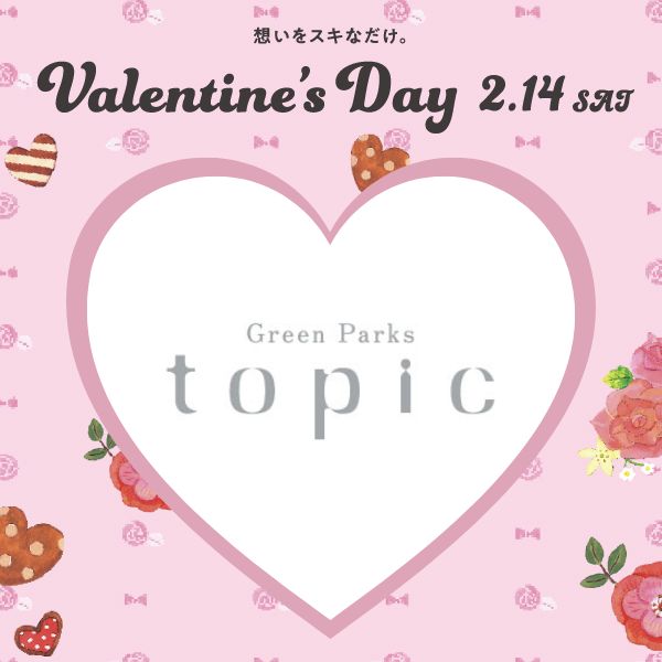 グリーンパークストピック