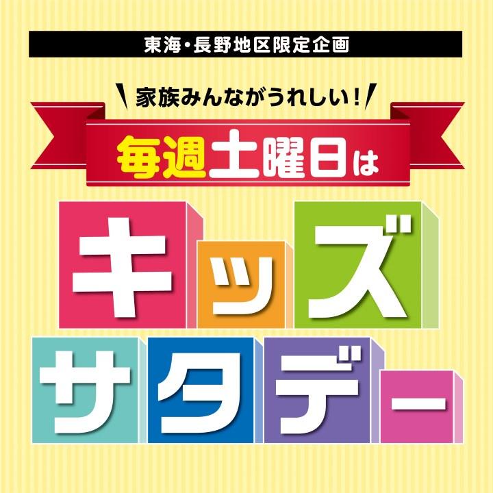 毎週土曜はキッズサタデー♪