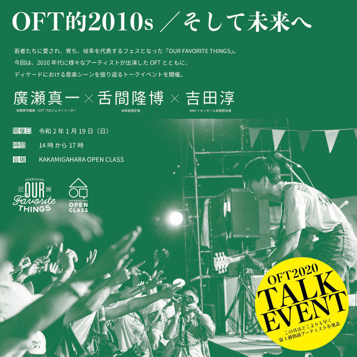 OFT2020キックオフトークイベント「OFT的2010s/そして未来へ」