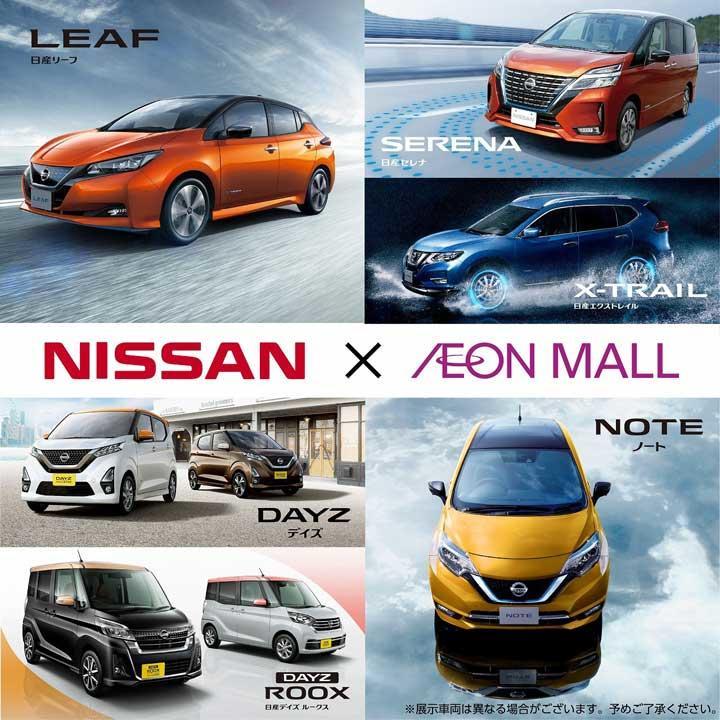 日産車両展示 in イオンモール各務原