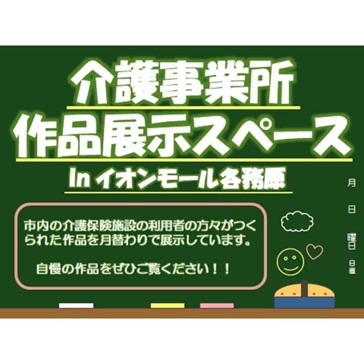 介護事業所作品展示スペース in イオンモール各務原