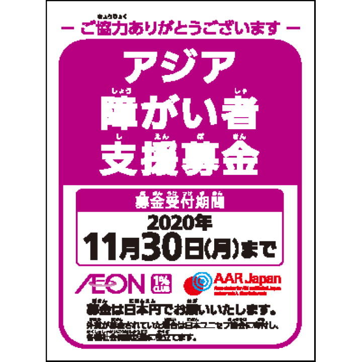 アジア障がい者支援募金