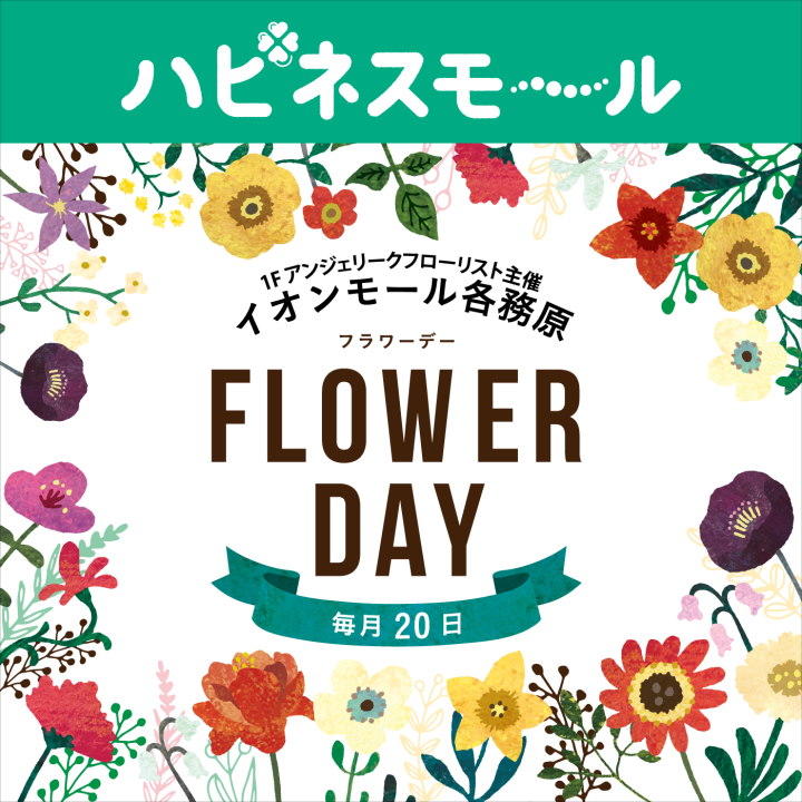 1f アンジェリークフローリスト主催イオンモール各務原 Flower Day 毎月日 イベントニュース イオンモール各務原 公式ホームページ 1f アンジェリークフローリスト主催イオンモール各務原 Flower Day 毎月日 イベントニュース イオンモール各務原 公式ホームページ