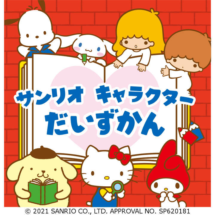 サンリオ キャラクターだいずかん ハローキティ検定 イベントニュース イオンモール各務原 公式ホームページ