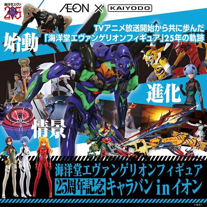 Aeon 海洋堂 コラボ企画 第三弾 海洋堂エヴァンゲリオンフィギュア 25周年記念キャラバン In イオン イベントニュース イオンモール各務原 公式ホームページ