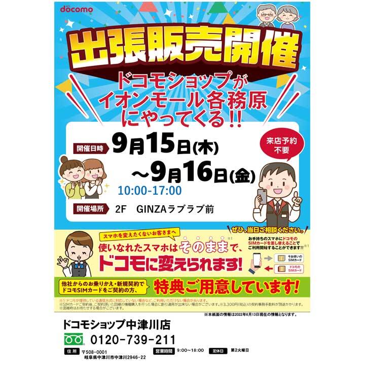 ドコモショップ中津川店 出張イベント