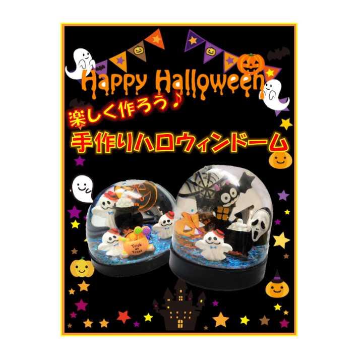 楽しく作ろう♪ 手作りハロウィンドーム!